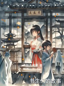 书生们的故事